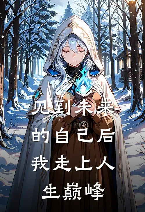见到未来的自己后，我走上人生巅峰