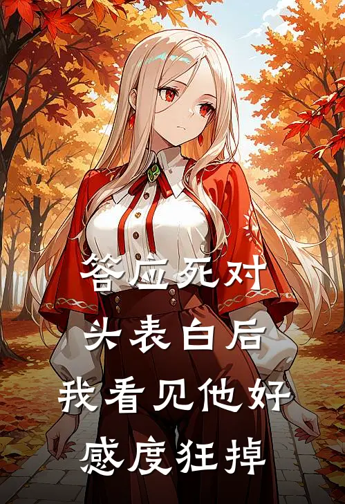 答应死对头表白后，我看见他好感度狂掉