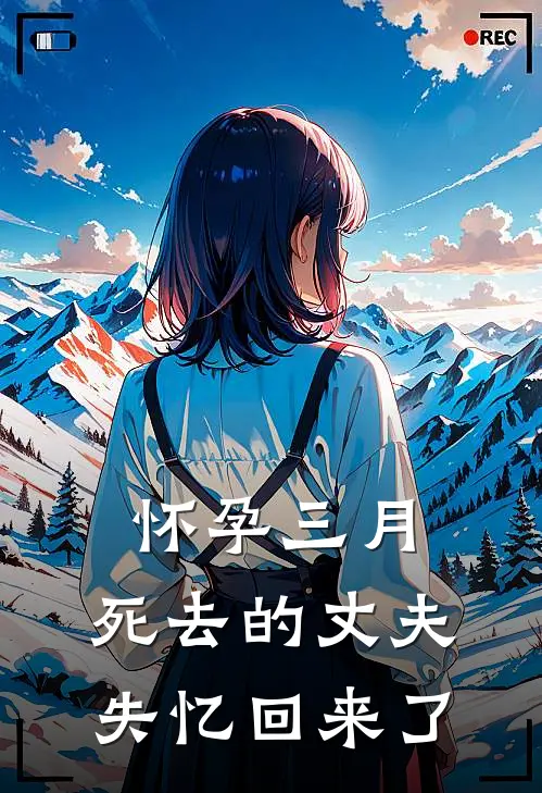 怀孕三月,死去的丈夫失忆回来了