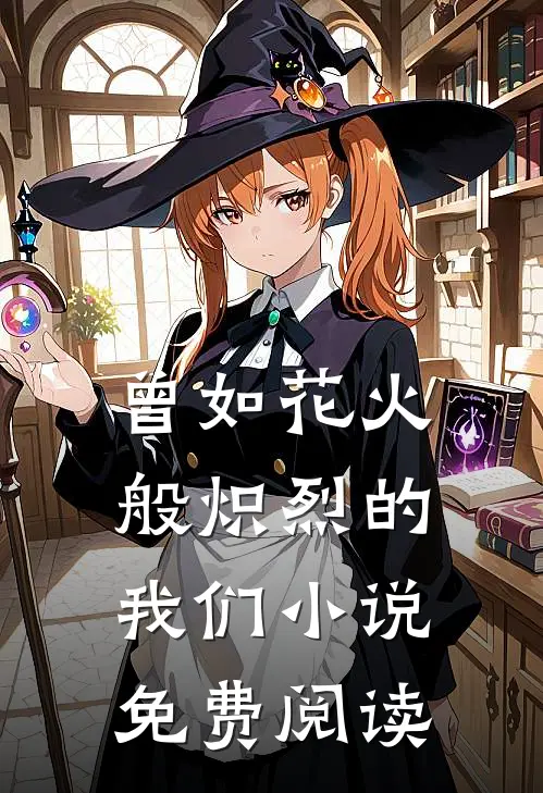 曾如花火般炽烈的我们小说免费阅读