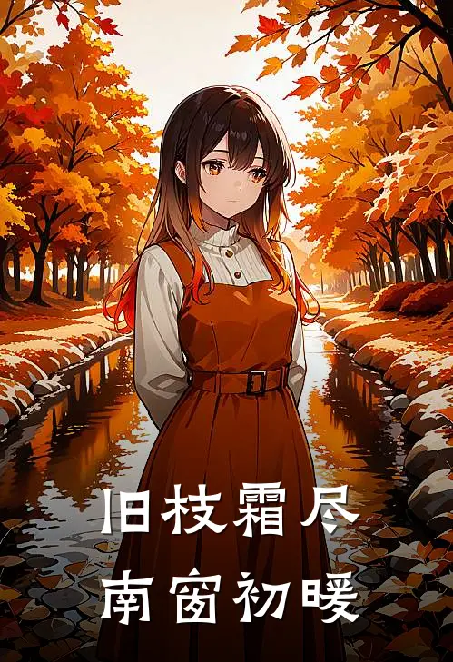 旧枝霜尽，南窗初暖