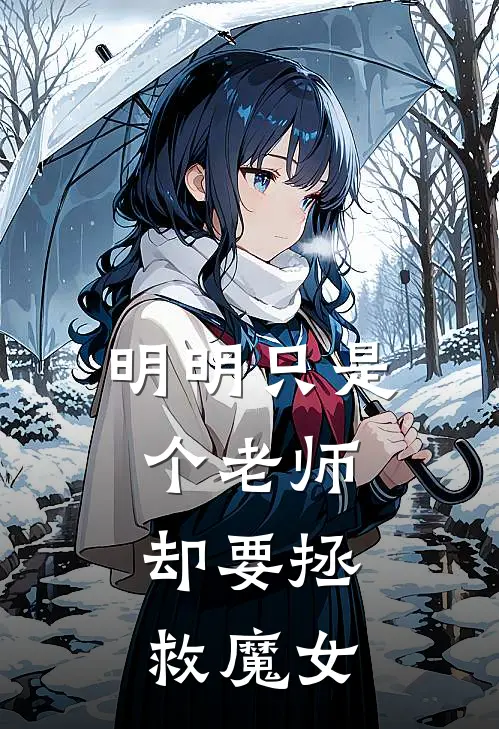 明明只是个老师,却要拯救魔女的