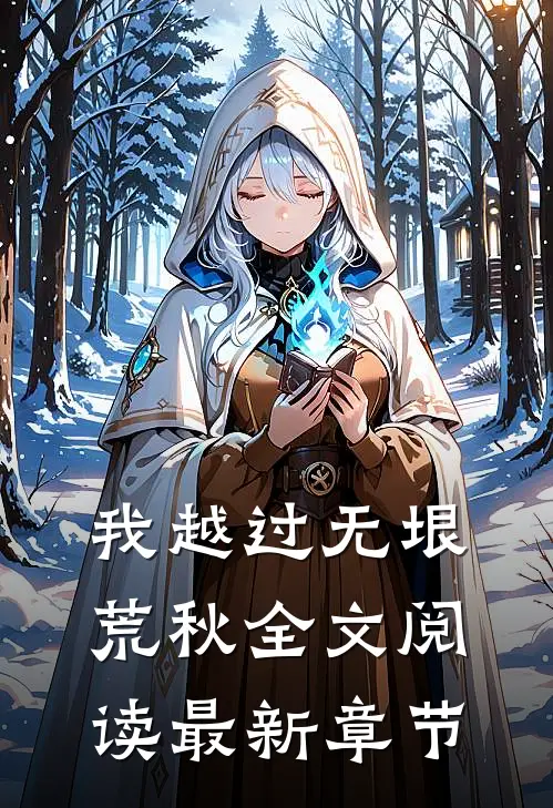我越过无垠荒秋全文阅读最新章节