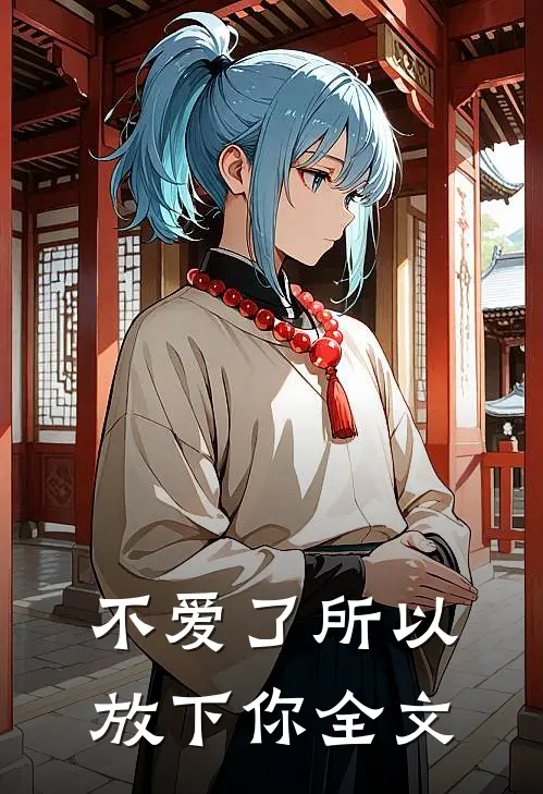 不爱了所以放下你全文