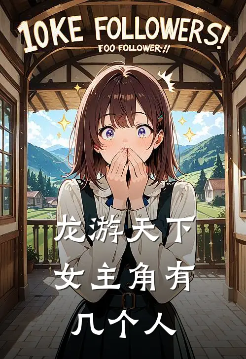 龙游天下女主角有几个人