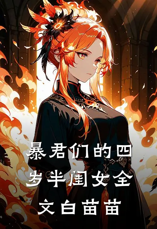 暴君们的四岁半闺女全文白苗苗