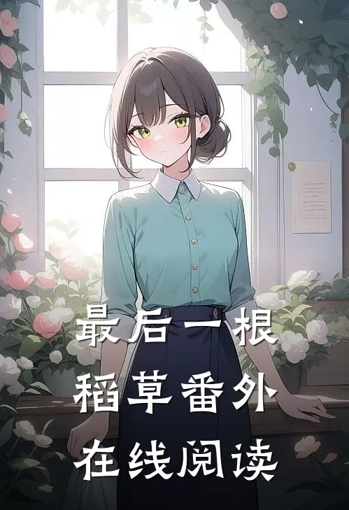 最后一根稻草 番外在线阅读