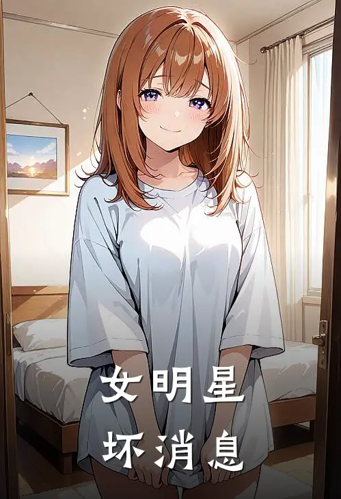 女明星坏消息