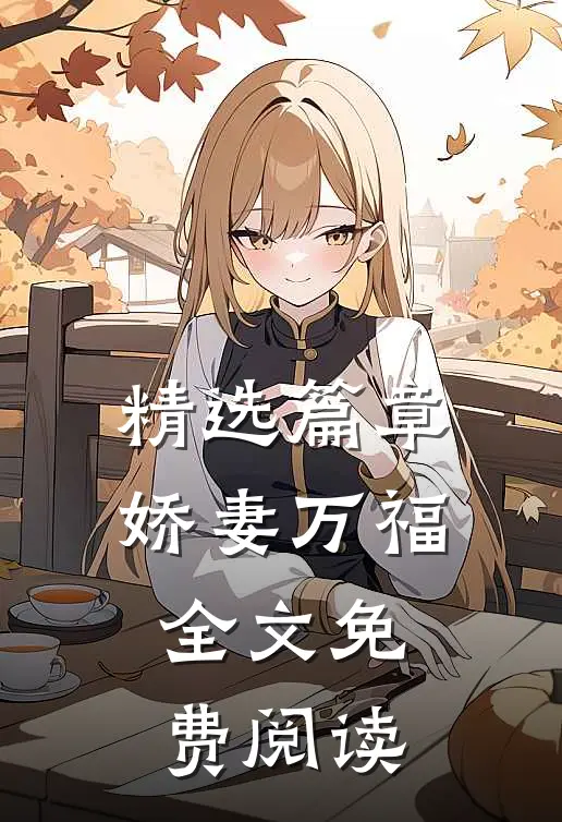 精选篇章娇妻万福 全文免费阅读