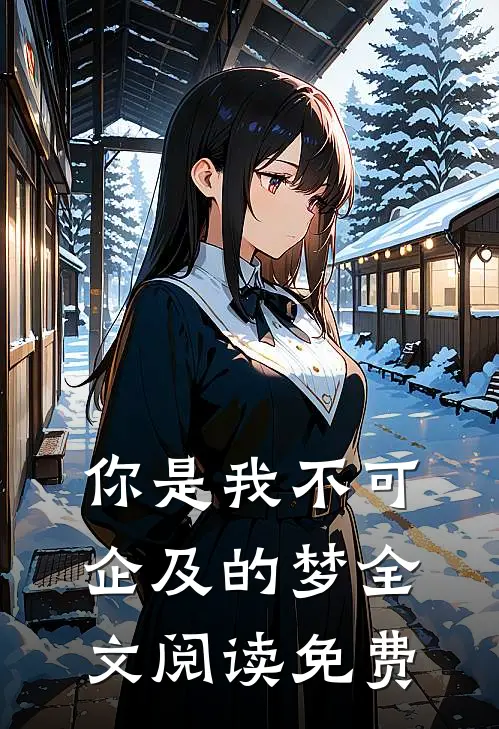 你是我不可企及的梦全文阅读免费