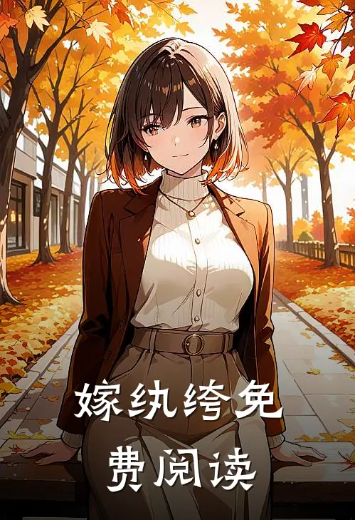 嫁纨绔免费阅读