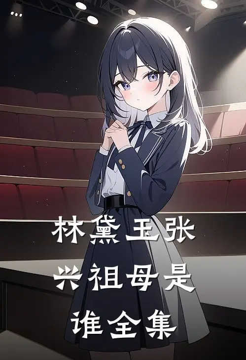 林黛玉张兴祖母是谁全集