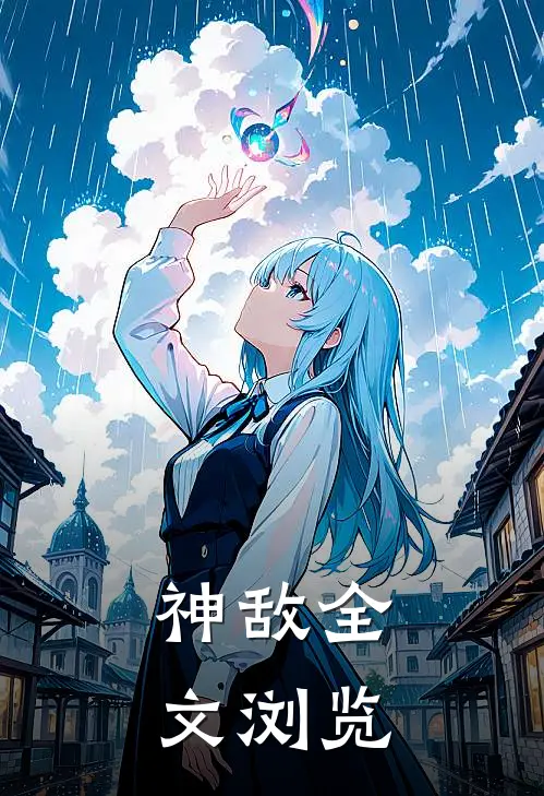 神敌全文浏览