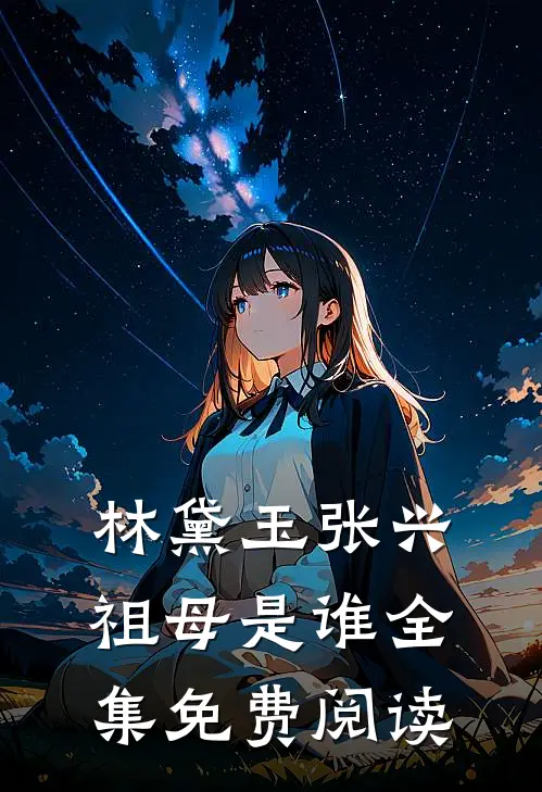 林黛玉张兴祖母是谁全集免费阅读