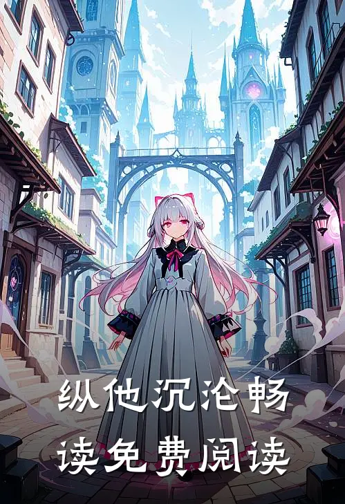 纵他沉沦畅读免费阅读