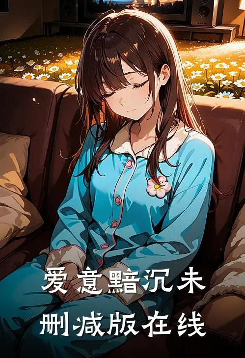 爱意黯沉未删减版在线
