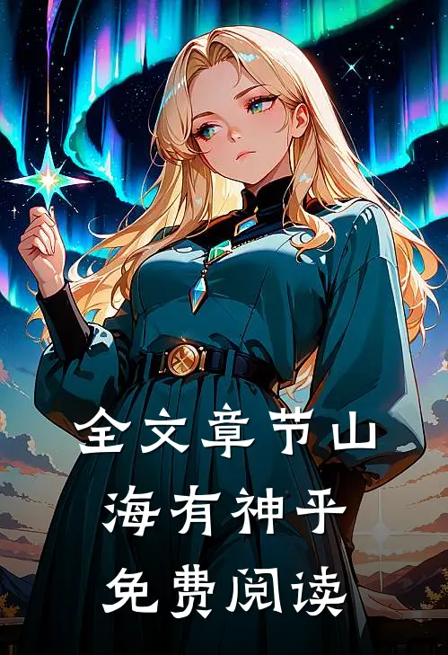 全文章节山海有神乎免费阅读