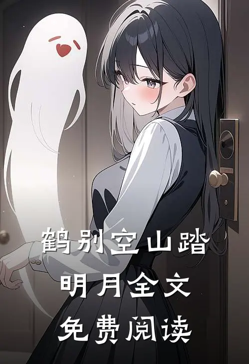 鹤别空山踏明月全文免费阅读