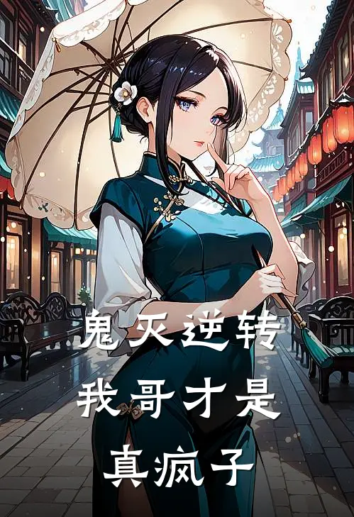鬼灭逆转我哥才是真疯子