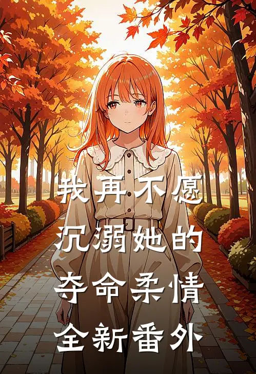 我再不愿沉溺她的夺命柔情全新番外