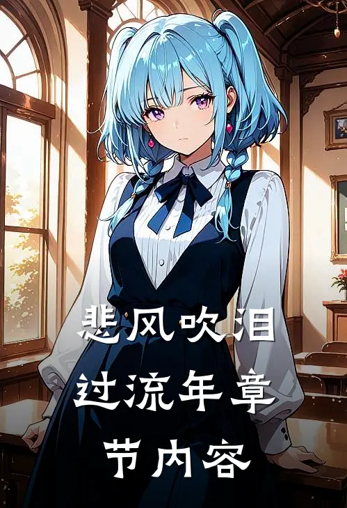 悲风吹泪过流年章节内容