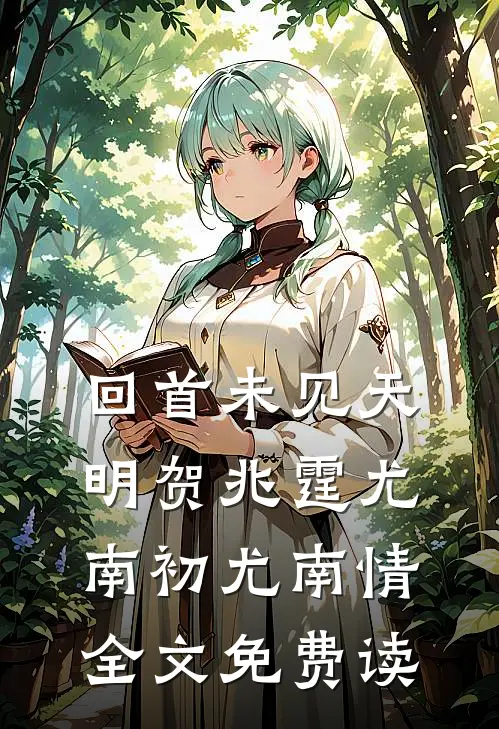 回首未见天明贺兆霆尤南初尤南情全文免费读