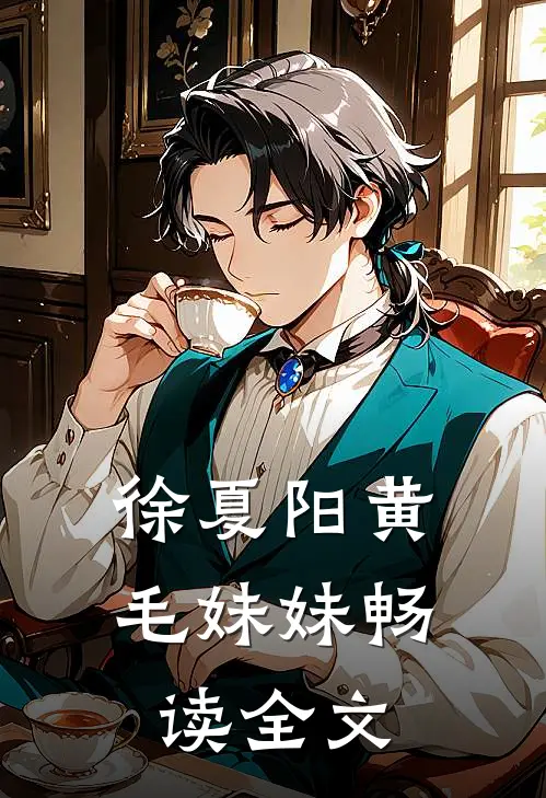徐夏阳黄毛妹妹畅读全文
