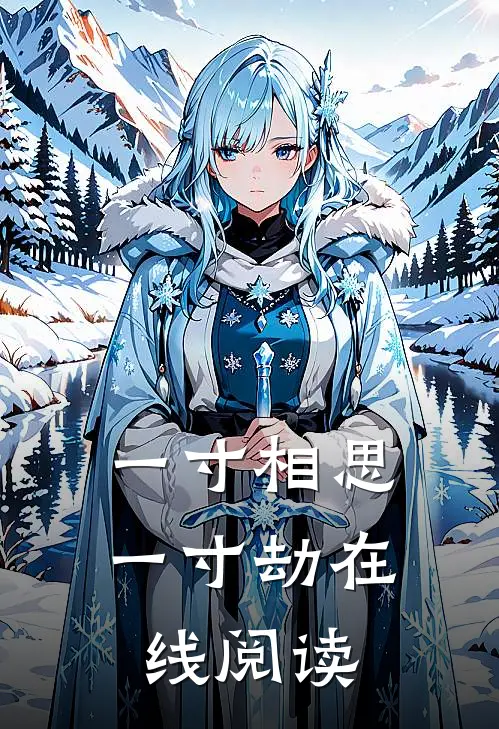 一寸相思一寸劫在线阅读
