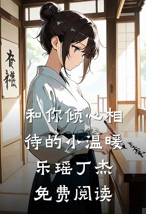和你倾心相待的小温暖乐瑶丁杰免费阅读