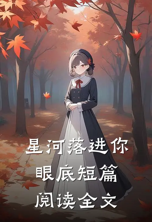 星河落进你眼底短篇阅读全文