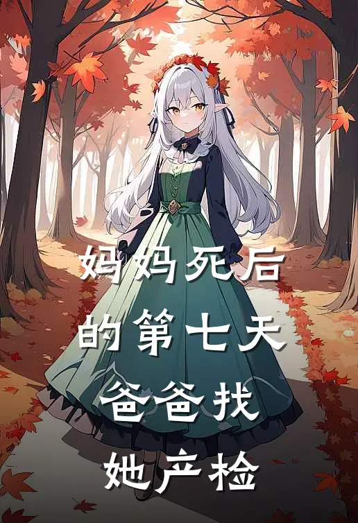 妈妈死后的第七天,爸爸找她产检了