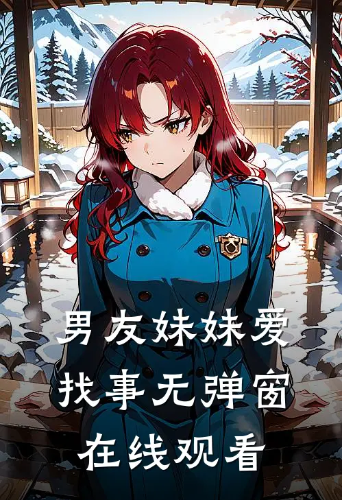 男友妹妹爱找事无弹窗在线观看