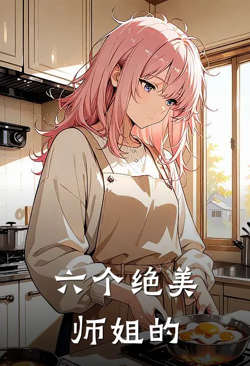 六个绝美师姐的