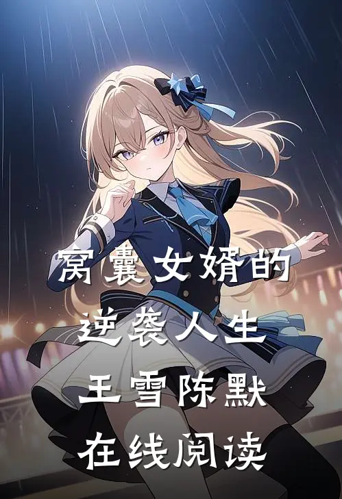 窝囊女婿的逆袭人生王雪陈默在线阅读