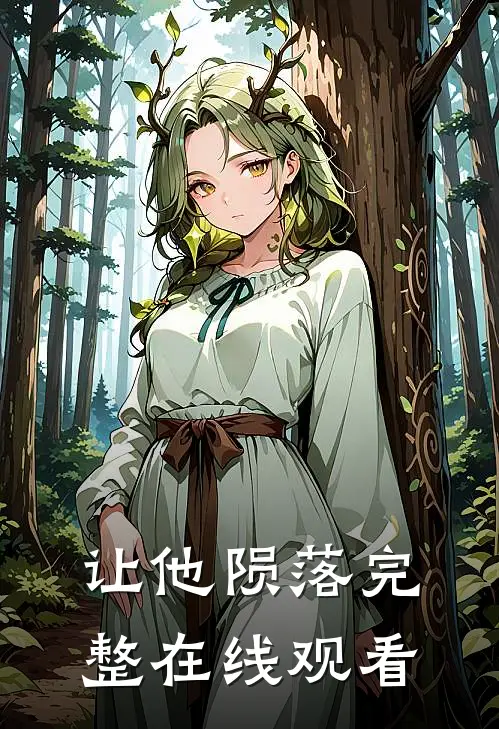 让他陨落完整在线观看