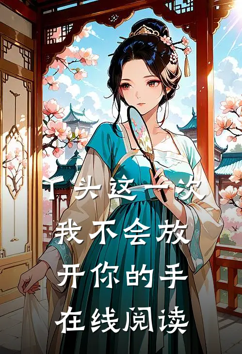 丫头这一次我不会放开你的手在线阅读