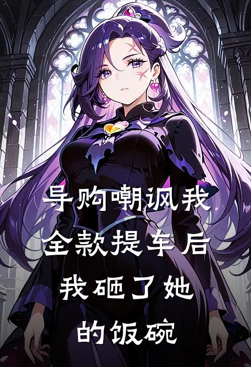 导购嘲讽我全款提车后,我砸了她的饭碗犯法吗