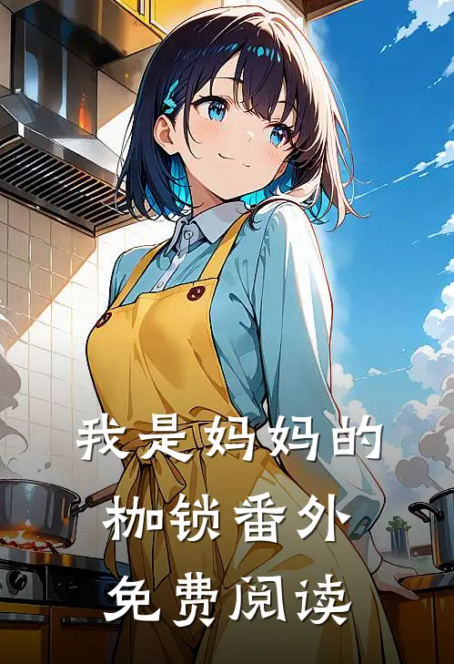 我是妈妈的枷锁番外免费阅读