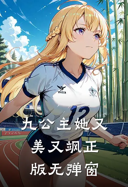 九公主她又美又飒正版无弹窗