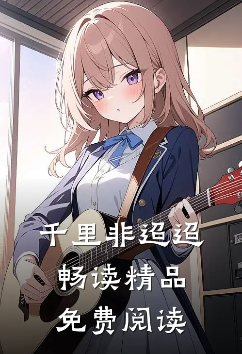 千里非迢迢畅读精品免费阅读