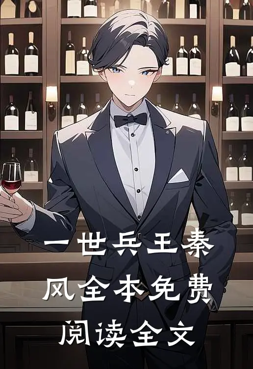 一世兵王秦风全本免费阅读全文