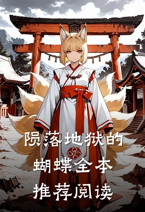 陨落地狱的蝴蝶全本推荐阅读