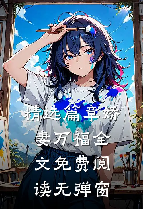 精选篇章娇妻万福 全文免费阅读无弹窗