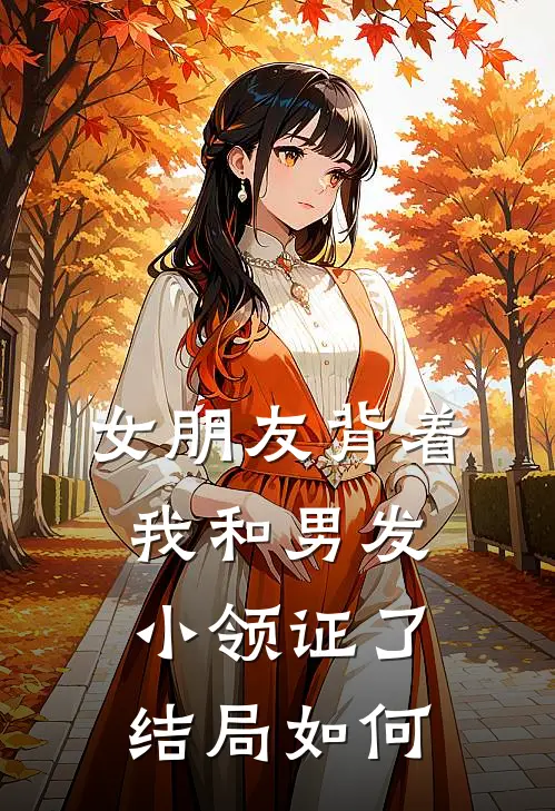 女朋友背着我和男发小领证了结局如何