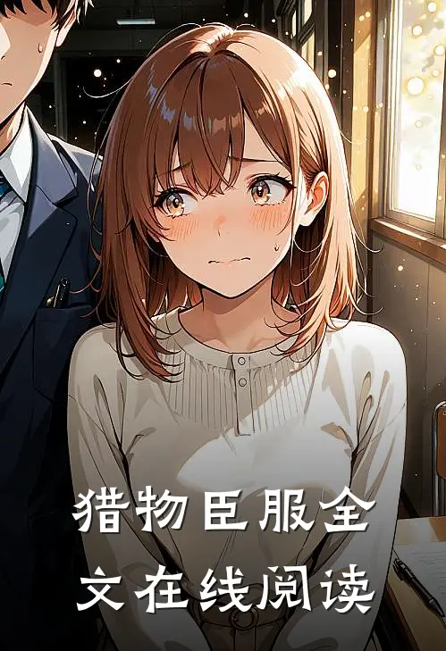 猎物臣服全文在线阅读