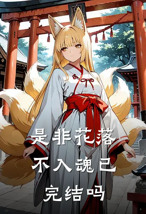 是非花落不入魂已完结吗