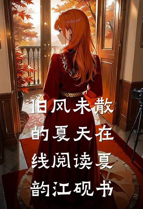 旧风未散的夏天在线阅读夏韵江砚书