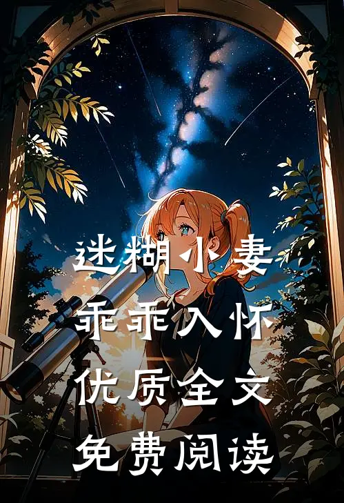 迷糊小妻乖乖入怀优质全文免费阅读