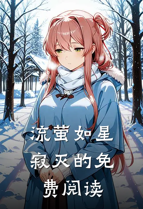 流萤如星寂灭的免费阅读
