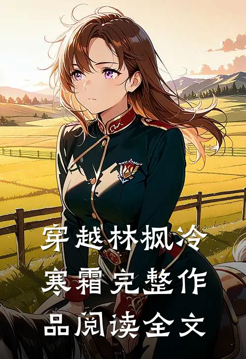 穿越林枫冷寒霜完整作品阅读全文